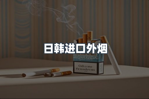 日韩进口外烟